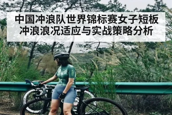 中国冲浪队世界锦标赛女子短板冲浪浪况适应与实战策略分析